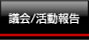 議会　活動報告