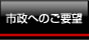 市政へのご要望