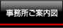 事務所ご案内図