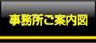 事務所ご案内図