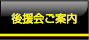 後援会ご案内