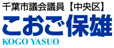 千葉市議会議員　中央区　こうご保雄　KOGO YASUO